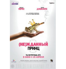(Не)жданный принц (2013)