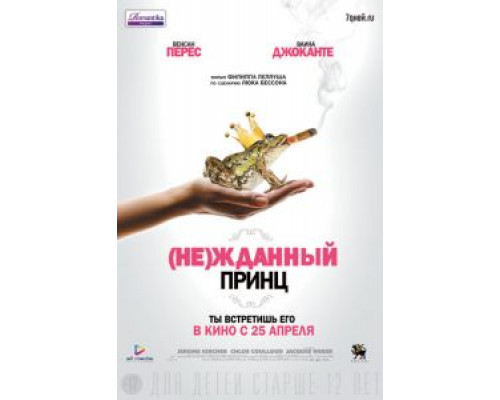(Не)жданный принц  (фильм 2013) смотреть онлайн
