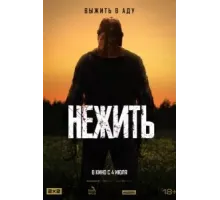 Нежить (2024)