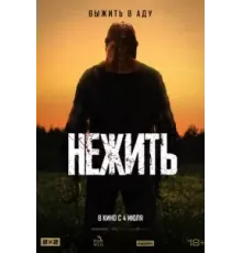 Нежить (2024)
