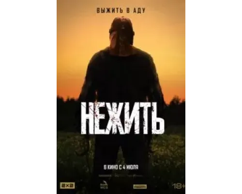 Нежить  (фильм 2024) смотреть онлайн