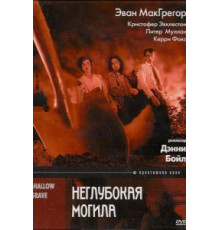 Неглубокая могила (1994)
