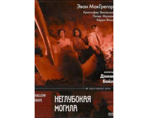 Неглубокая могила  (фильм 1994) смотреть онлайн