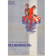 Нежность (1966)