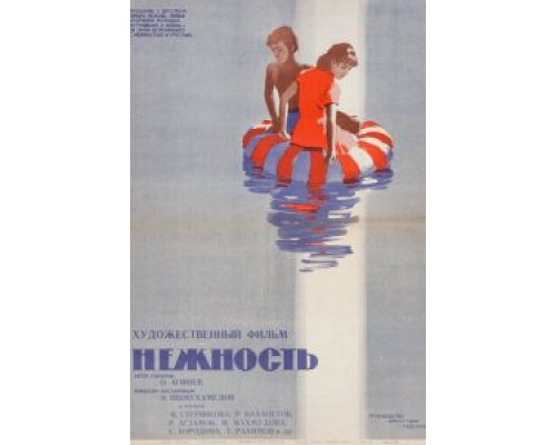 Нежность  (фильм 1966) смотреть онлайн
