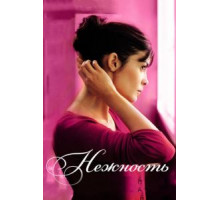 Нежность (2011)