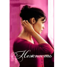 Нежность (2011)