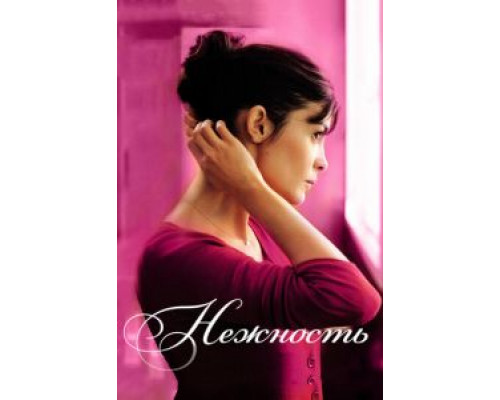 Нежность  (фильм 2011) смотреть онлайн