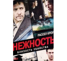 Нежность (2007)
