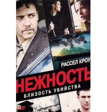 Нежность (2007)