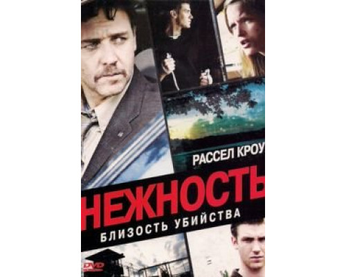 Нежность  (фильм 2007) смотреть онлайн