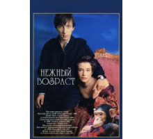 Нежный возраст (2000)