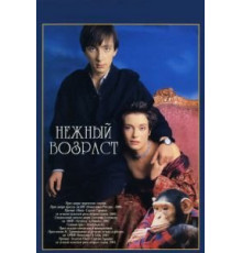 Нежный возраст (2000)