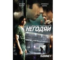 Негодяи (2009)