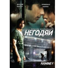 Негодяи (2009)