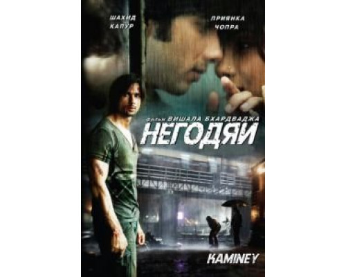 Негодяи  (фильм 2009) смотреть онлайн