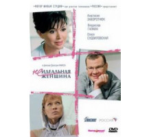 Неидеальная женщина (2008)