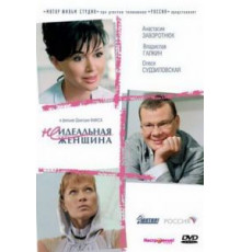 Неидеальная женщина (2008)