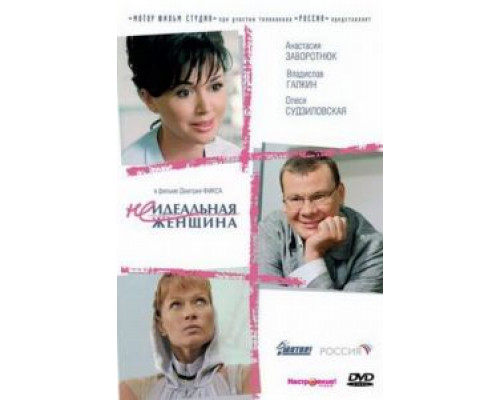Неидеальная женщина  (фильм 2008) смотреть онлайн