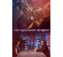 (Не)идеальная женщина (2018)