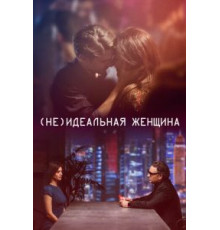 (Не)идеальная женщина (2018)