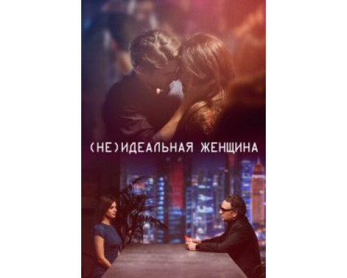 (Не)идеальная женщина  (фильм 2018) смотреть онлайн