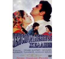 Неисполненное желание (1992)