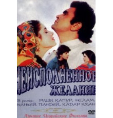 Неисполненное желание (1992)