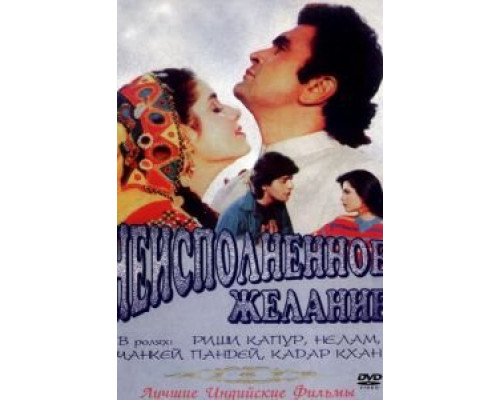 Неисполненное желание  (фильм 1992) смотреть онлайн