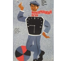 Неисправимый лгун (1973)