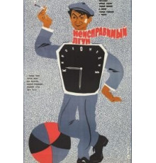 Неисправимый лгун (1973)