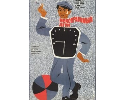 Неисправимый лгун  (фильм 1973) смотреть онлайн