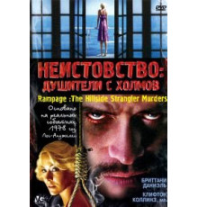Неистовство: Душители с холмов (2006)