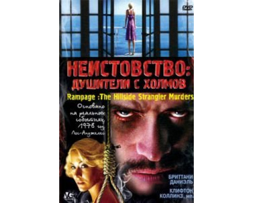 Неистовство: Душители с холмов  (фильм 2006) смотреть онлайн