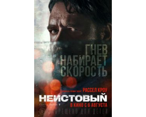 Неистовый  (фильм 2020) смотреть онлайн