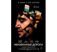 Неизбранные дороги (2020)