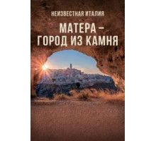 Неизвестная Италия. Матера — город из камня (2019)