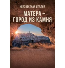 Неизвестная Италия. Матера — город из камня (2019)