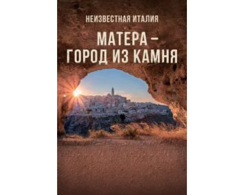Неизвестная Италия. Матера — город из камня  (фильм 2019) смотреть онлайн