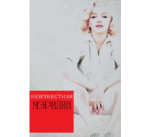 Неизвестная Мэрилин (2012)