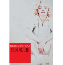 Неизвестная Мэрилин (2012)