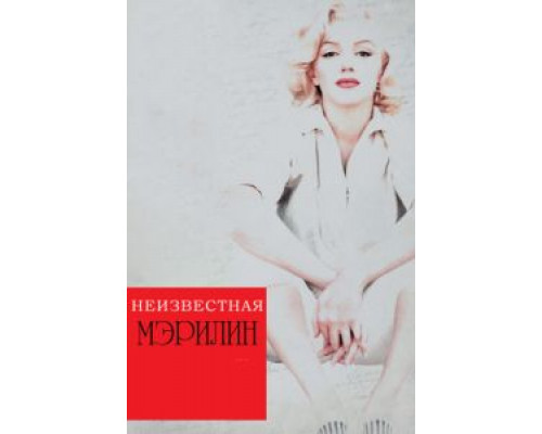 Неизвестная Мэрилин  (фильм 2012) смотреть онлайн