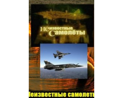 Неизвестные самолеты  (фильм 2011) смотреть онлайн