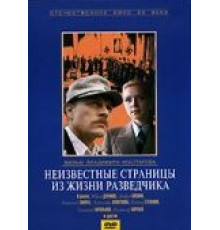 Неизвестные страницы из жизни разведчика (1990)