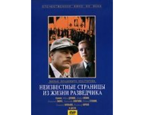 Неизвестные страницы из жизни разведчика  (фильм 1990) смотреть онлайн