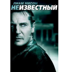 Неизвестный (2011)