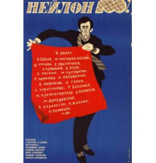 Нейлон 100% (1973)