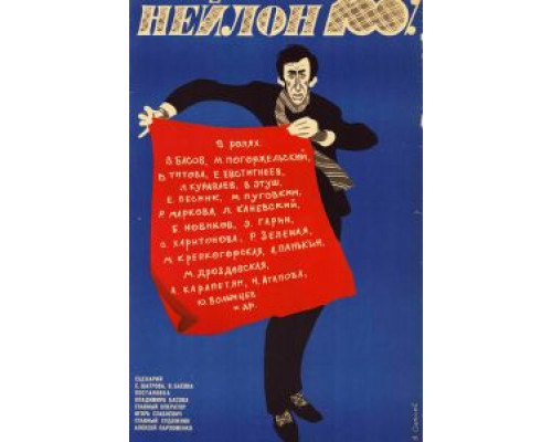 Нейлон 100%  (фильм 1973) смотреть онлайн