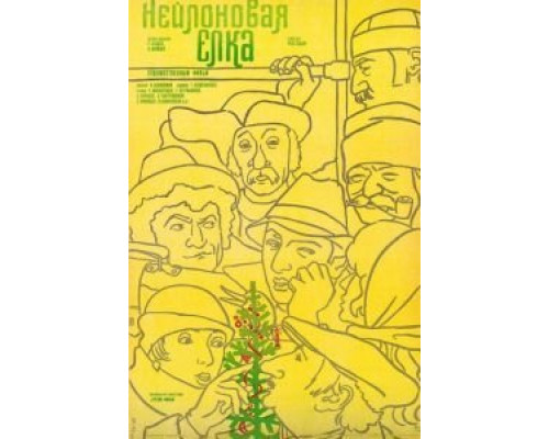 Нейлоновая елка  (фильм 1985) смотреть онлайн