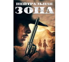 Нейтральная зона (2019)